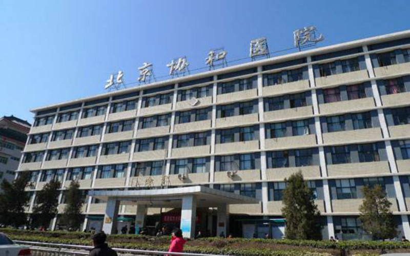 北京协和医学院毕业证(北京协和医学院毕业证样本)