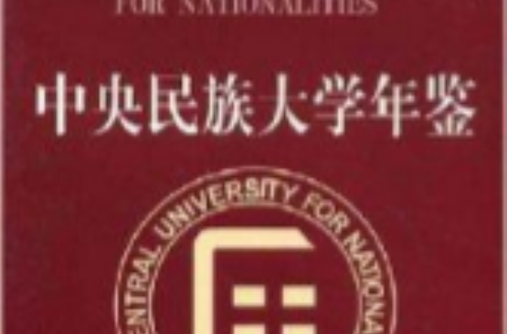 中央民族大学毕业证(中央民族大学毕业证书)