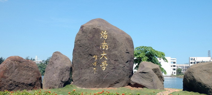 海南大学(海南大学录取分数线2024年)