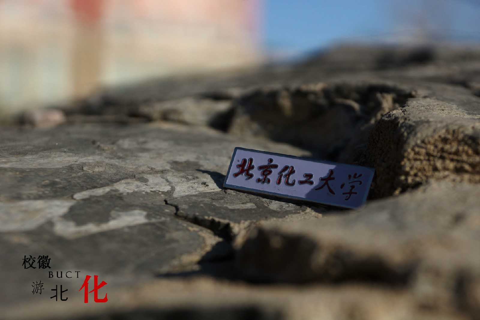 北京化工大学毕业证(北京化工大学毕业证查询)