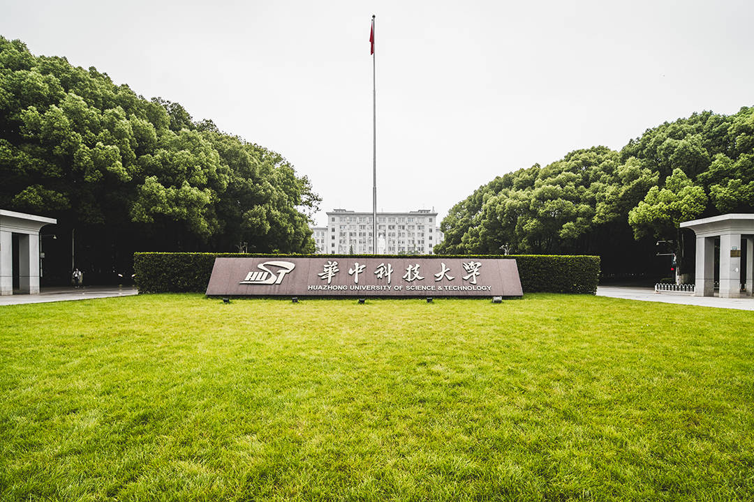 华中科技大学(华中科技大学强基计划招生简章)