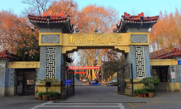 南京师范大学泰州学院