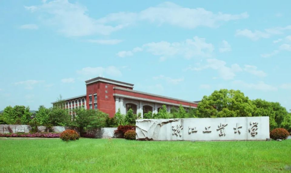 浙江工业大学是双一流大学吗
