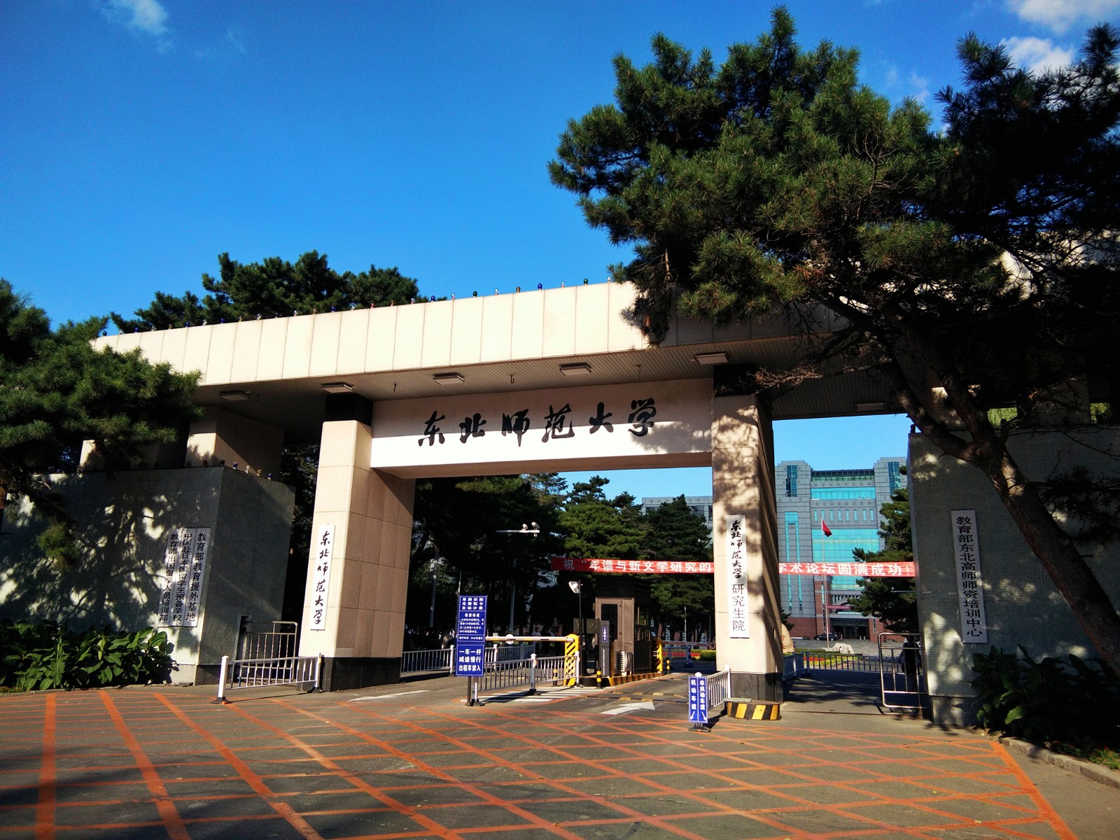 东北师范大学在哪个城市