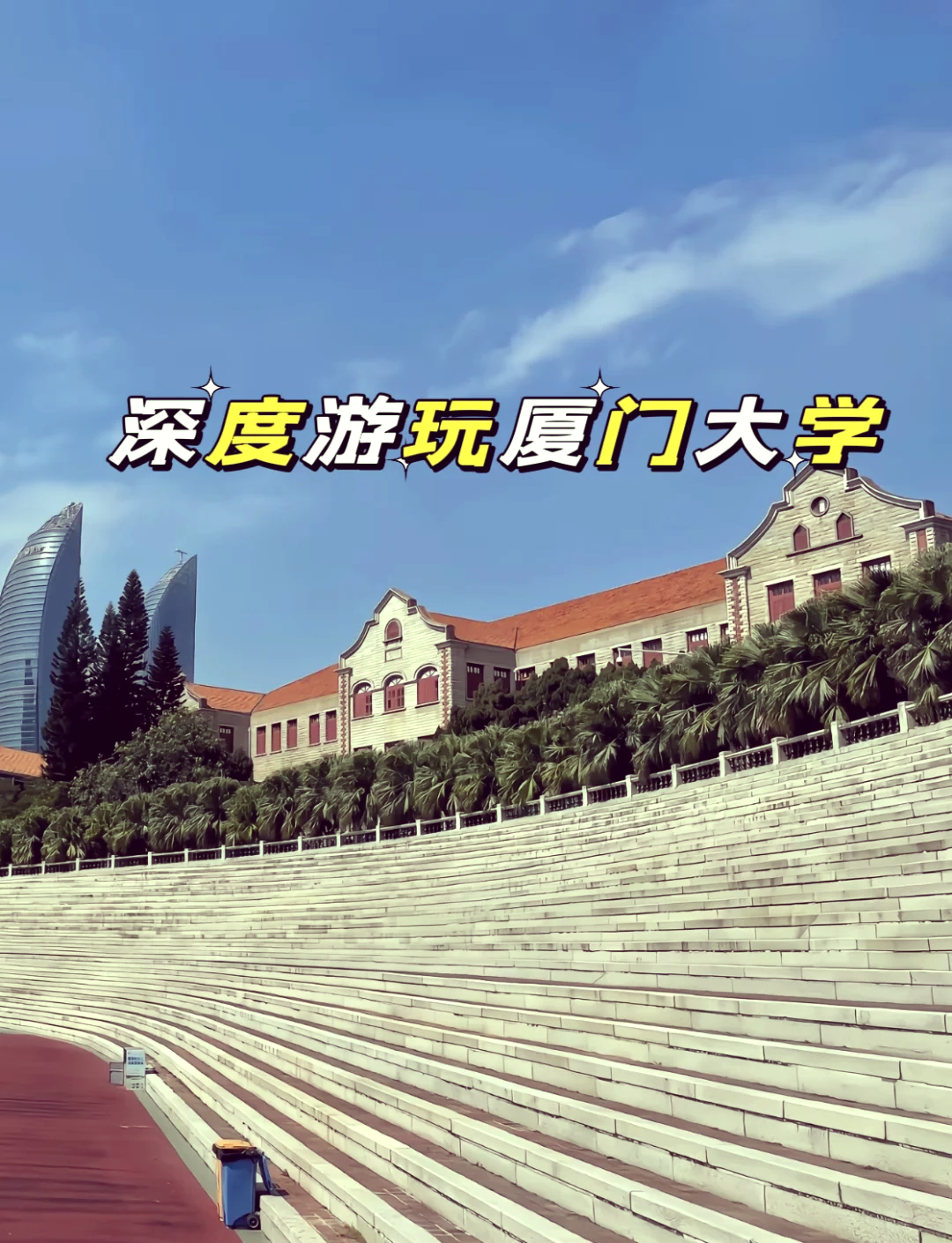 厦门大学参观网上预约