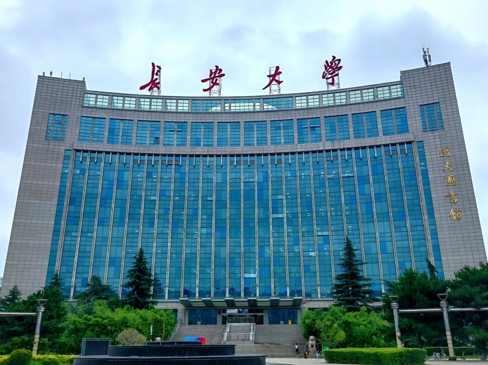 长安大学研究生招生网