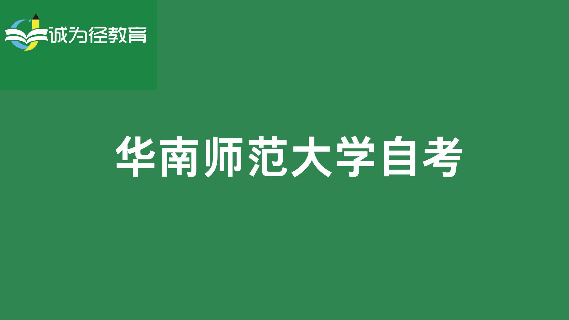 华南师范大学专本连读