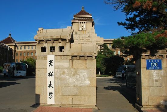 吉林大学毕业是什么学历