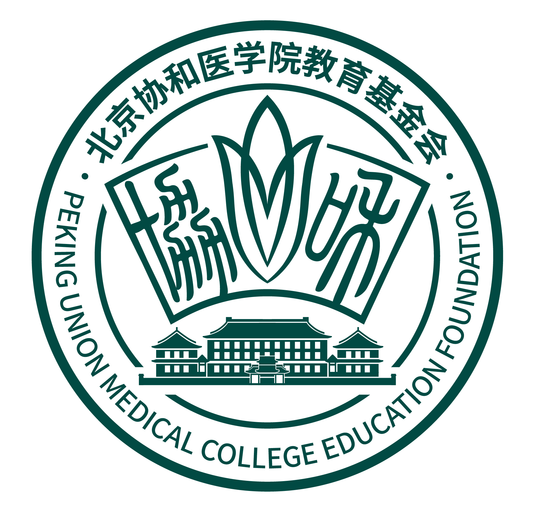北京协和医学院毕业证样本