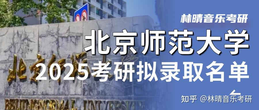 北京师范大学研究生招生简章