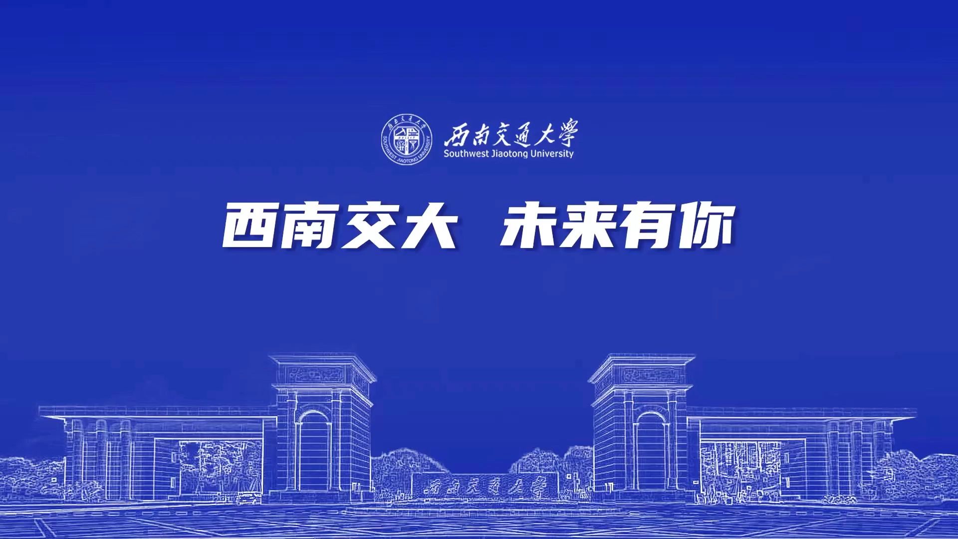 西南交通大学在哪