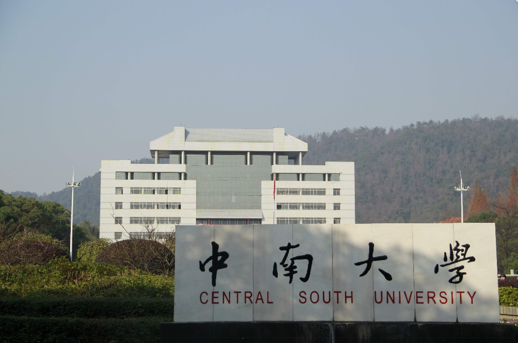 中南大学录取分数线2025年