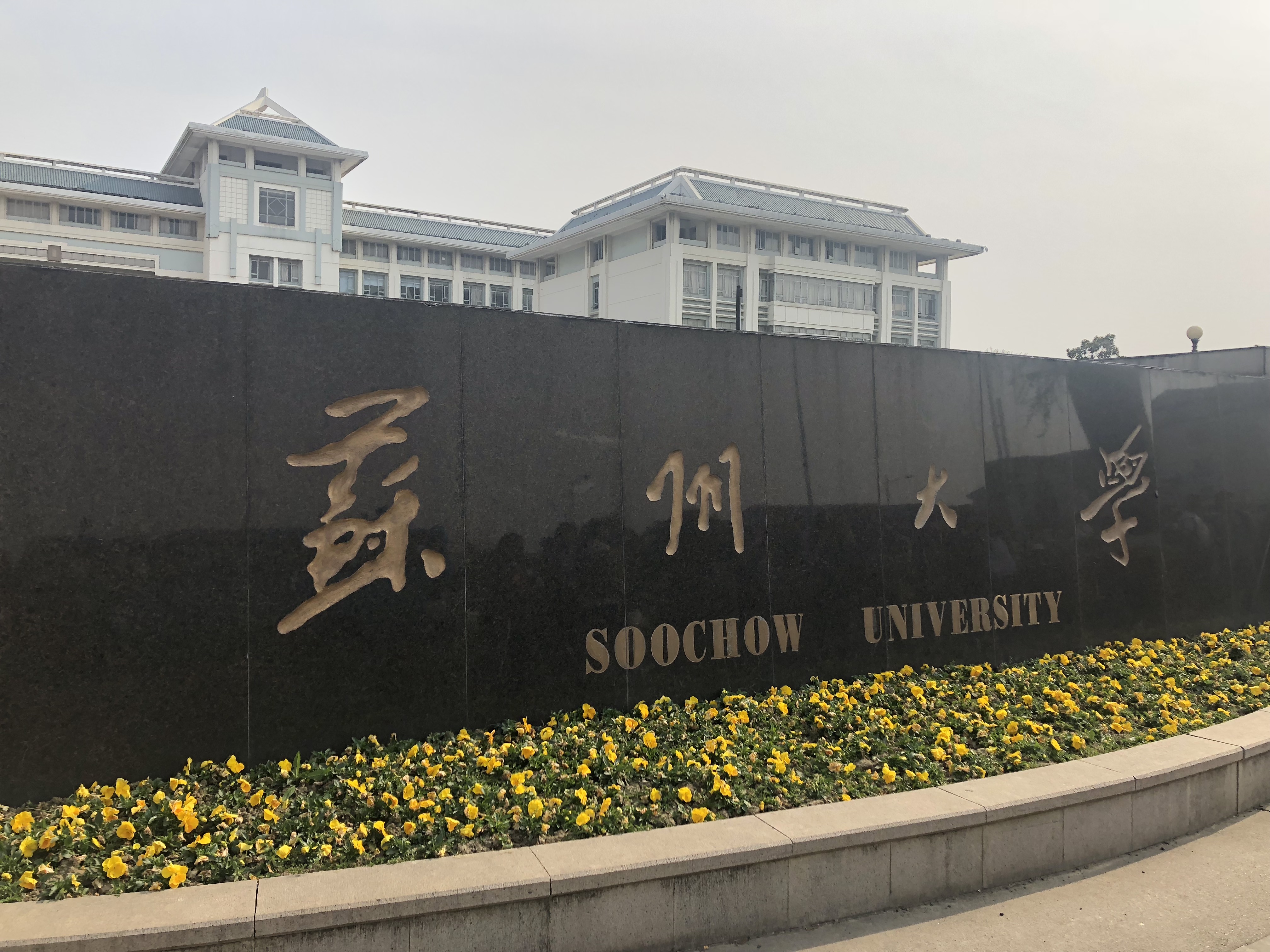 苏州大学校长