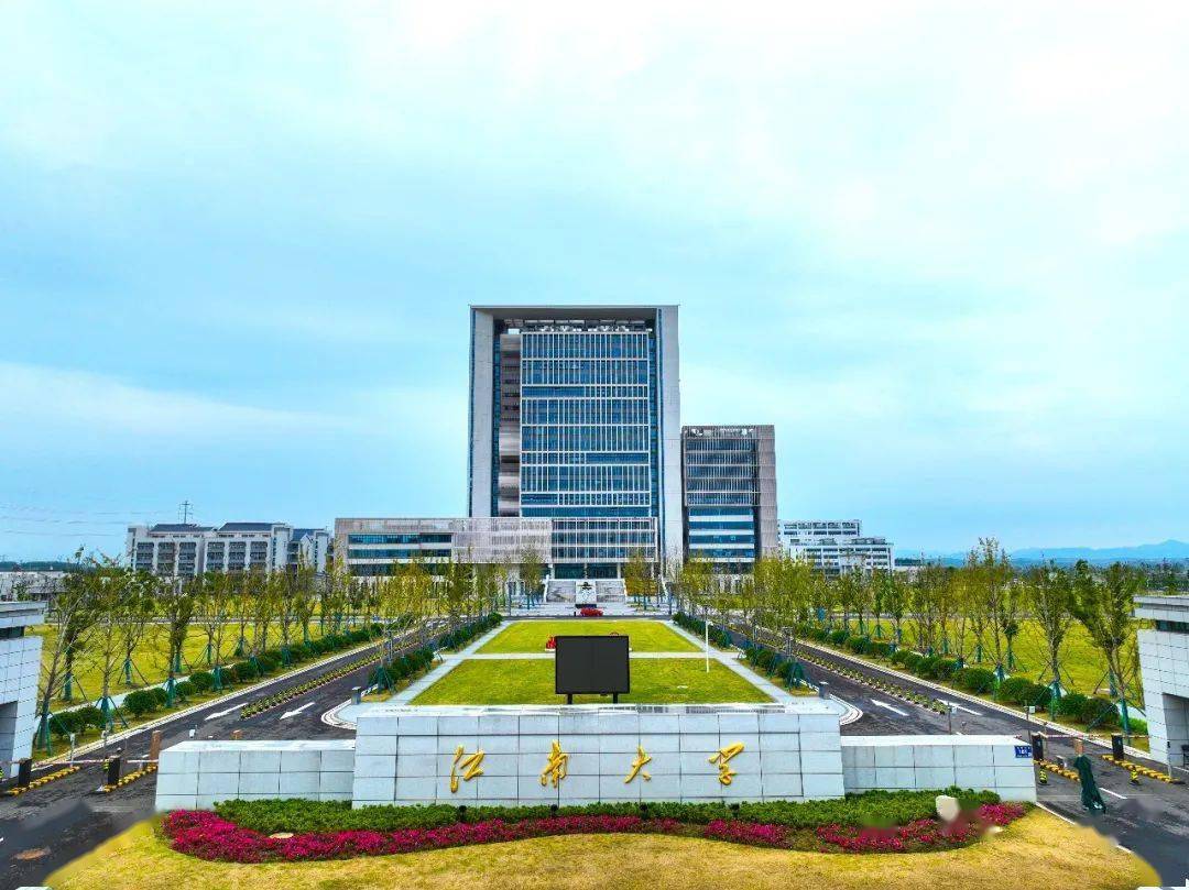 江南大学是985还是211