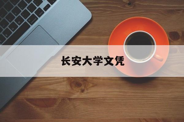长安大学文凭(长安大学本科生毕业要求)