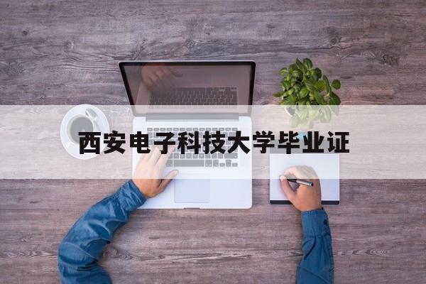 西安电子科技大学特色专业