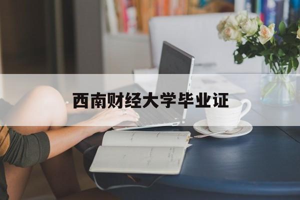 西南财经大学毕业证补办
