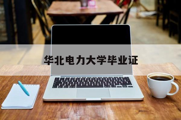 华北电力大学专硕学费