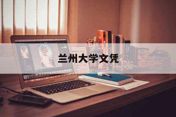 兰州大学毕业条件