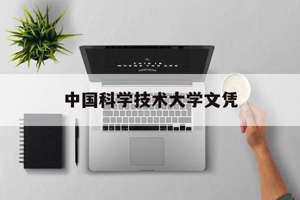 中国科学技术大学是本科还是专科