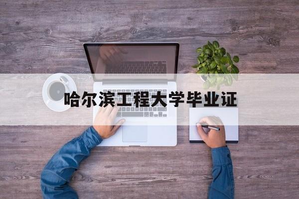 哈尔滨工程大学考研